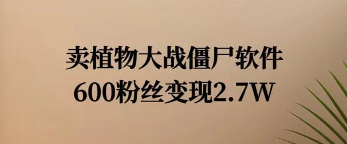 图片[1]-小红书怀旧游戏项目揭秘，600粉轻松变现2.7W，游戏软件热销秘籍！-阿志说钱