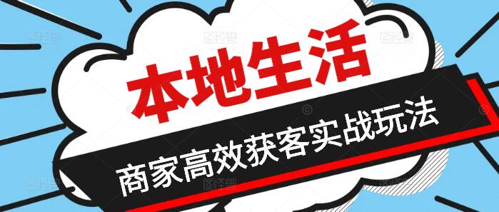 图片[1]-本地生活商家必备，高效获客实战玩法-阿志说钱