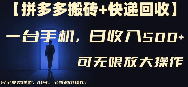 图片[1]-拼多多搬砖+快递回收秘籍，日入600+实战策略，多号矩阵操作，收益无上限-阿志说钱
