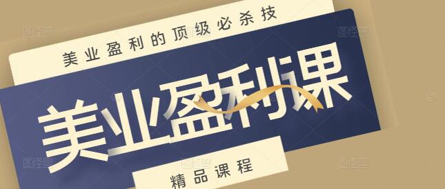 图片[1]-揭秘美业盈利的顶级必杀技，实战策略与案例分享！-阿志说钱