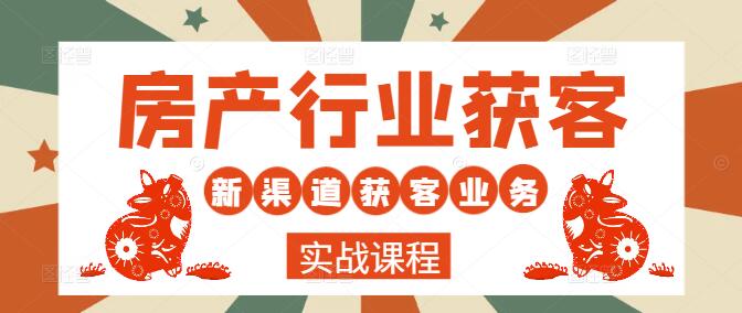 图片[1]-房产行业新渠道获客秘籍+业务精进课程，解锁高效营销新路径-阿志说钱