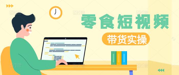 图片[1]-爆款零食视频制作秘籍，拍摄技巧与素材教学课！-阿志说钱