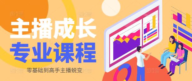 图片[1]-主播成长秘籍，从0基础到专业级速成课程-阿志说钱