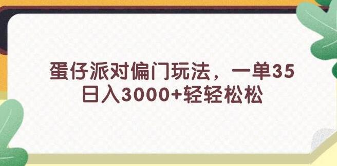 图片[1]-揭秘蛋仔派对独特玩法，高效盈利策略，日入潜力超3000+-阿志说钱