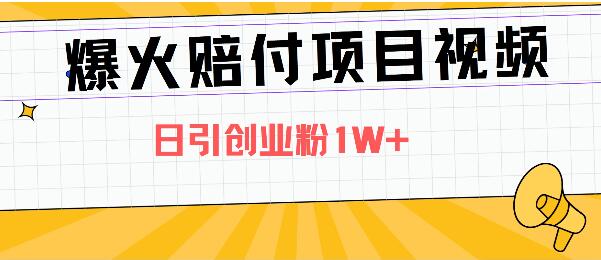图片[1]-【独家揭秘】爆火赔付项目视频营销策略，全网多平台精准引流技巧，日增创业粉丝破万+-阿志说钱