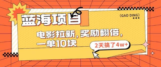 图片[1]-【蓝海项目揭秘】电影拉新策略，奖励翻倍，单笔10元，2天狂赚4万+-阿志说钱