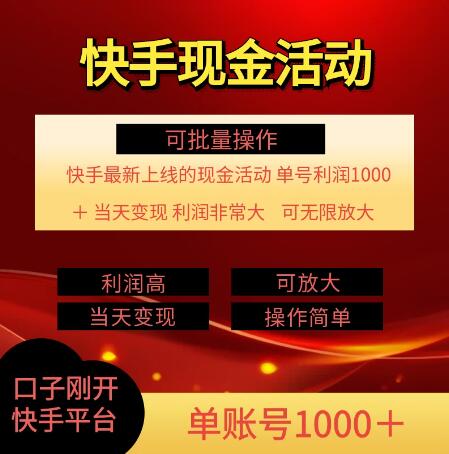 图片[1]-快手新活动项目揭秘，单账号轻松破千利润，简单操作支持批量运营-阿志说钱