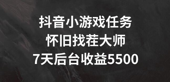 图片[1]-抖音小游戏【怀旧找茬】任务攻略，轻松上手7天赚取5500+！-阿志说钱