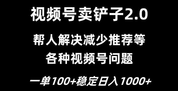 图片[1]-视频号卖铲子2.0秘籍，一单收费100，轻松实现日入1000，揭秘赚钱新玩法！-阿志说钱