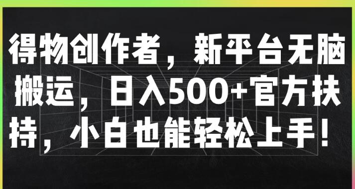 图片[1]-得物创作者平台，官方力挺，无脑搬运也能日入500+，小白友好，轻松上手盈利秘籍！-阿志说钱