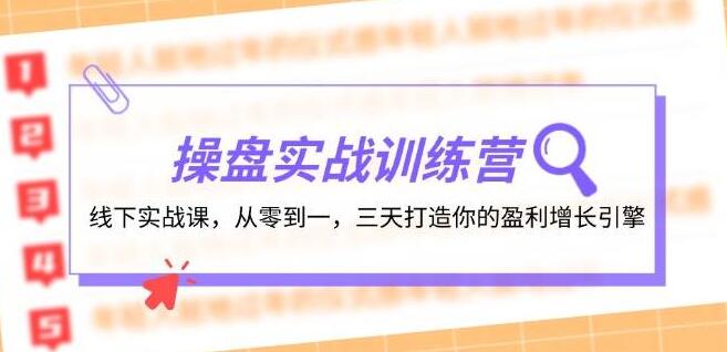 图片[1]-操盘高手实战训练营，线下三天速成课，从零基础到盈利增长引擎全面打造-阿志说钱