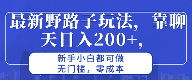 图片[1]-揭秘最新聊天赚钱野路子，日入200+，新手友好，零门槛零成本创业良机-阿志说钱