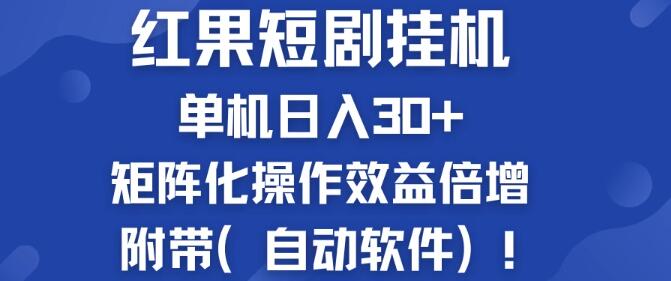 图片[1]-红果短剧挂机玩法，单机日入30+，新手简单操作，批量增加收益！-阿志说钱