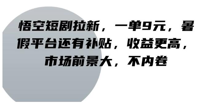 图片[1]-悟空短剧暑期拉新爆火，每单稳赚9元+平台补贴，收益飙升，市场前景广阔，远离内卷竞争-阿志说钱