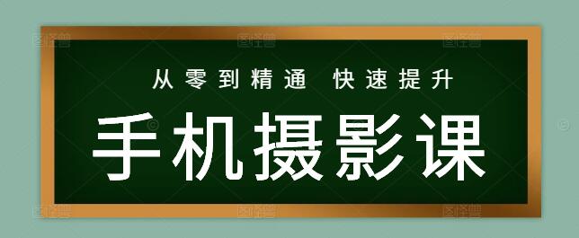 图片[1]-从零到精通：手机摄影新手实战技巧教学课！-阿志说钱