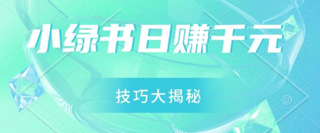 图片[1]-小绿书日入千元实战秘籍，零基础视频搬运技巧全揭秘，新手小白也能轻松操作！-阿志说钱
