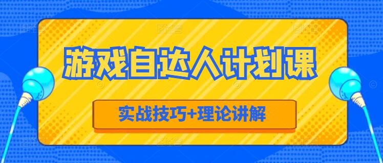 图片[1]-游戏自达人计划课程 | 实战技巧+理论讲解，助你快速进阶！-阿志说钱