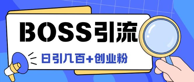 图片[1]-Boss直聘高效引流策略，揭秘创业粉最新玩法，日增100+精准创业粉丝-阿志说钱