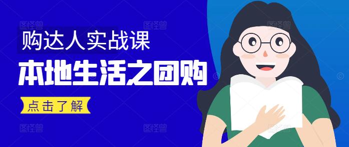 图片[1]-本地生活团购达人养成实战课，手把手教你成为团购高手-阿志说钱