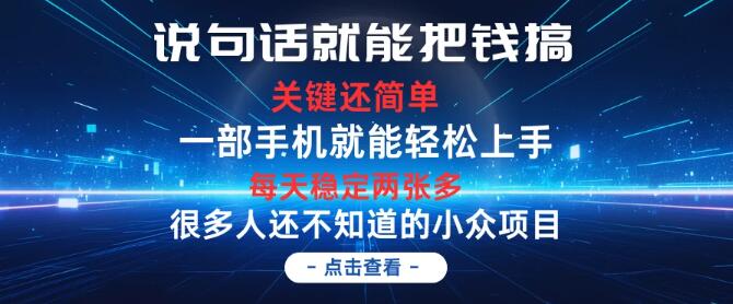 图片[1]-日入两张多，简单操作即可，首日启动次日见收益，轻松赚钱秘诀大公开-阿志说钱