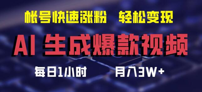 图片[1]-AI助力打造爆款视频，加速账号粉丝增长，轻松实现月入3W+-阿志说钱