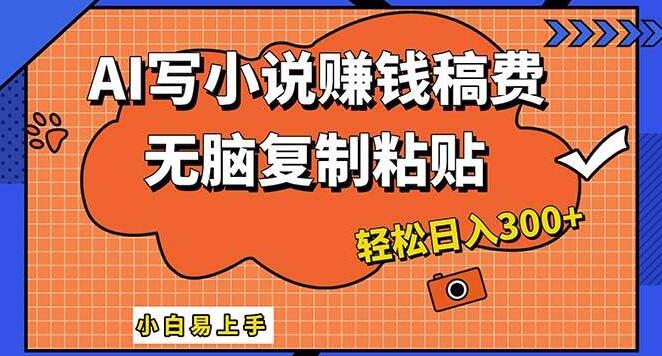 图片[1]-AI赋能创作，一键智能生成小说，复制粘贴即作家，小白日入300+-阿志说钱