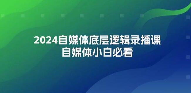 图片[1]-2024自媒体成功基石，底层逻辑深度解析录播课，自媒体新手入门必备指南-阿志说钱