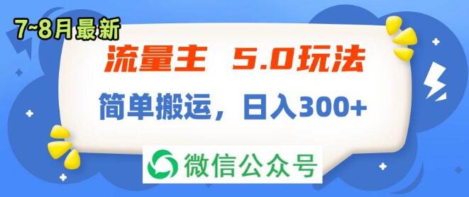 图片[1]-揭秘！流量主5.0最新玩法（7-8月版），简单搬运策略，助你轻松日入300+-阿志说钱
