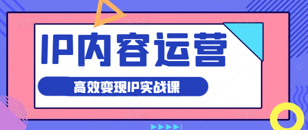 图片[1]-高效变现IP秘籍，轻松上手的内容运营实战课-阿志说钱