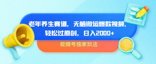 图片[1]-视频号独家策略揭秘，老年养生热门赛道，高效搬运+原创优化，批量运营技巧，日入2000+实战分享-阿志说钱