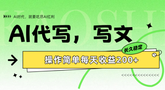 图片[1]-【实战分享】AI代写简易操作，日入200+-阿志说钱