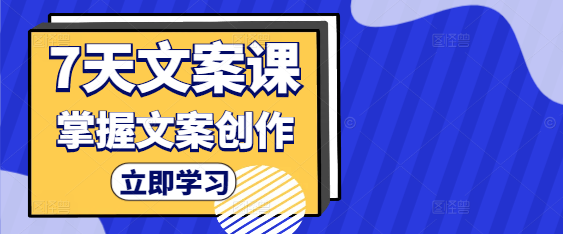 图片[1]-7天速成，文案实操实战课程，掌握高效写作技巧！-阿志说钱