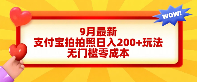 图片[1]-支付宝拍照日入200+项目揭秘，零门槛，快速上手，轻松实现副业收入！-阿志说钱