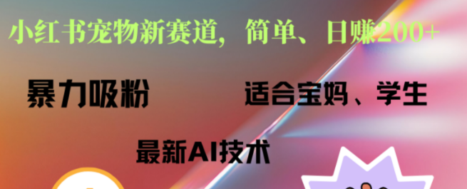 图片[1]-【小红书爆款】宠物赛道新机遇，每日1小时，轻松驾驭，引爆流量新蓝海！-阿志说钱