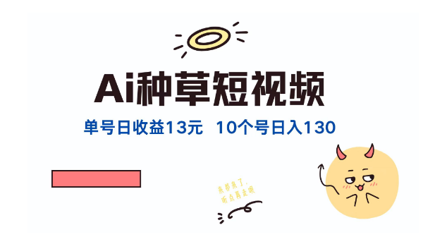 图片[1]-AI智能种草新策略，单账号（抖音快手视频号）日入13元，批量操作10账号日入130+-阿志说钱