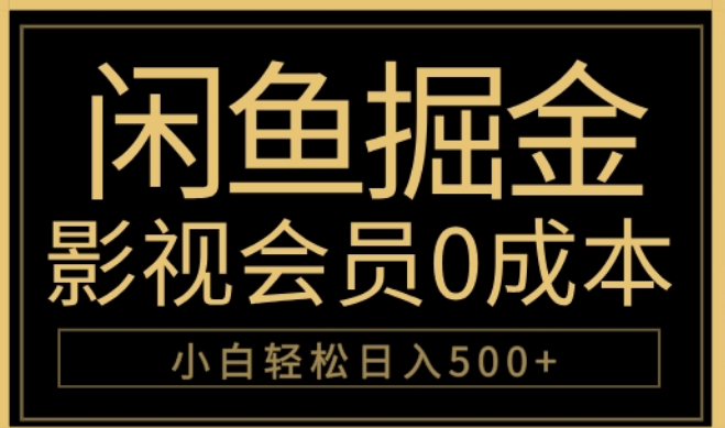 图片[1]-闲鱼影视会员零成本掘金策略，日入500+实战秘籍，轻松开启副业之路-阿志说钱