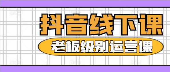 图片[1]-【实战进阶】抖音线下高级运营课程，解锁流量密码，打造爆款内容策略-阿志说钱
