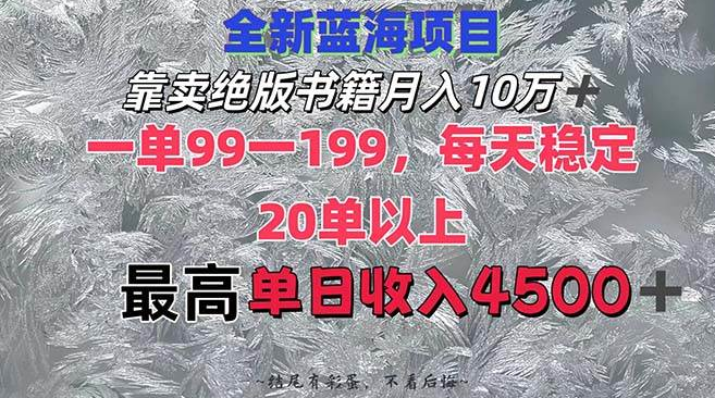 图片[1]-揭秘绝版书籍市场新蓝海，月入10W+，单价99-199，日均20单，最高日入4500+-阿志说钱
