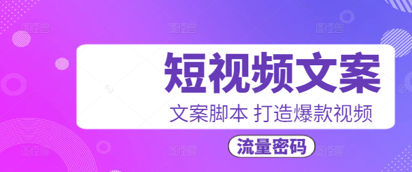 图片[1]-打造爆款短视频，高效文案脚本创作课程，解锁流量密码！-阿志说钱