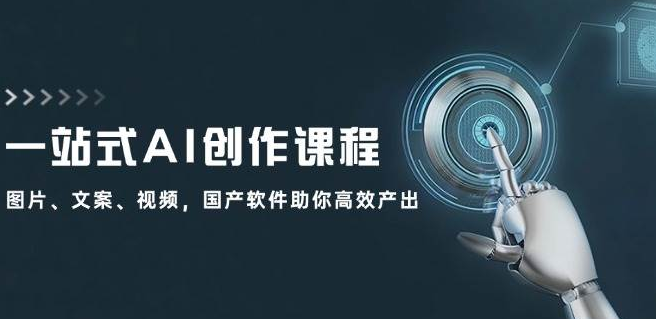 图片[1]-全能AI创作课程：图片+文案+视频，国产软件高效赋能，一站式产出无忧-阿志说钱