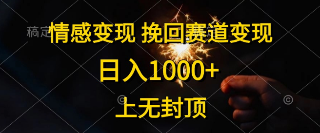 图片[1]-揭秘情感挽回赛道，高效变现策略，日入1000+无上限!-阿志说钱