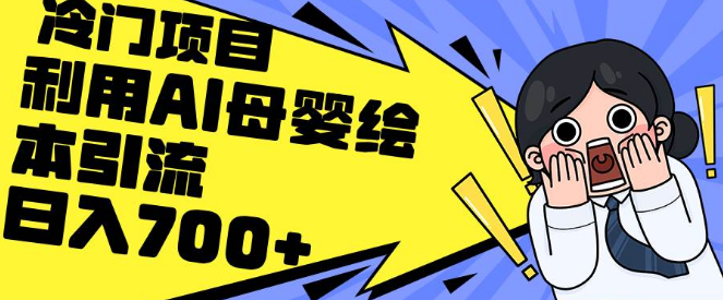 图片[1]-AI赋能母婴绘本引流新策略，私域变现轻松日入700+-阿志说钱