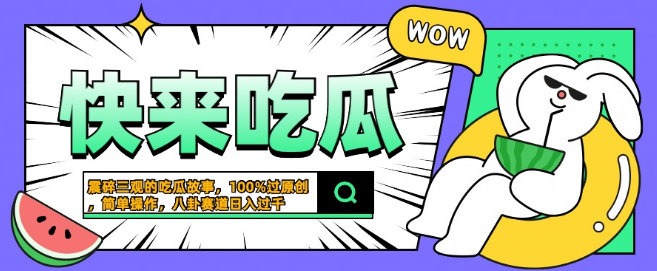 图片[1]-震惊三观！猎奇八卦赛道独家揭秘，一键生成原创吃瓜故事，简单操作日赚破千秘籍！-阿志说钱