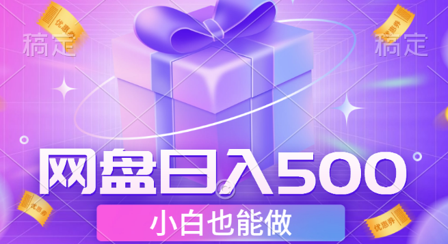 图片[1]-网盘点击项目揭秘，小白友好，轻松实现日入500+-阿志说钱
