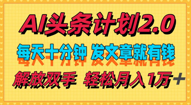 图片[1]-AI头条计划2.0揭秘，日投十分钟，高效创作赢收益，小白也能稳步迈向月入万元！-阿志说钱