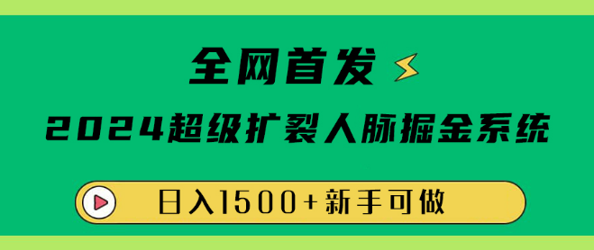 图片[1]-2024年全网首发，超级扩列人脉掘金系统，助你日入1500+-阿志说钱