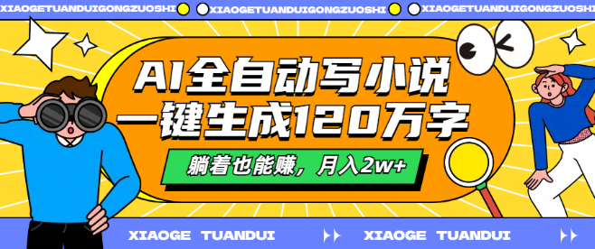 图片[1]-AI智能写作新玩法，一键生成百万字小说，躺赚新操作，月入轻松破2万+！-阿志说钱