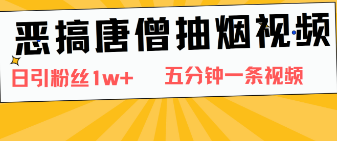 图片[1]-【热门搞笑】唐僧抽烟恶搞视频，日增粉破万，5分钟创作，引爆网络热潮！-阿志说钱