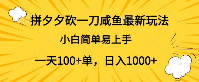 图片[1]-拼多多砍一刀+闲鱼新策略，小白日接百单，轻松日入千元秘籍！-阿志说钱