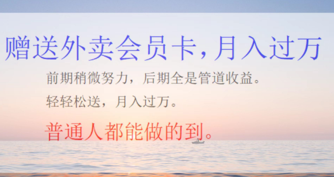 图片[1]-外卖会员卡玩法，轻松躺赚，揭秘月入过万的副业新机遇！-阿志说钱